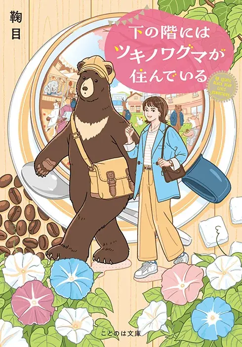 イケメンに化けるクマのぬいぐるみ×怪異に好かれる関西弁男子が贈る、抱腹絶倒ホラーコメディ小説『テディベアは夜笑う』10月20日発売！ 画像 2