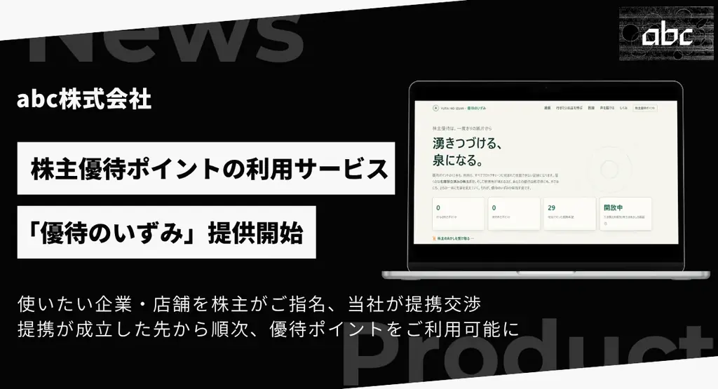 株主優待サービス提供