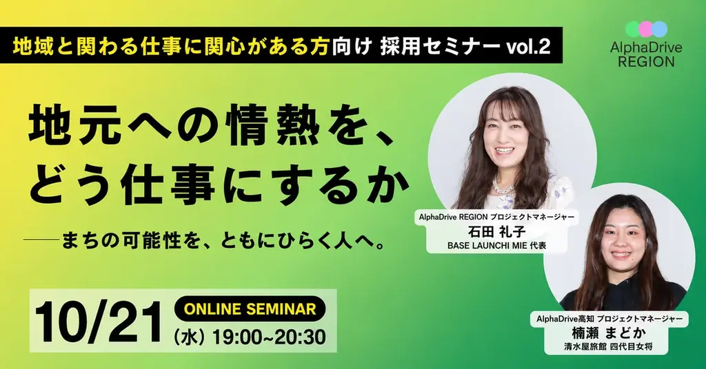 10月21日開催、地元で事業をつくる仕事を知る無料オンラインセミナー