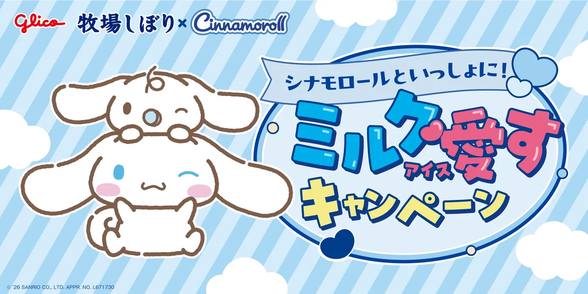 牧場しぼり×シナモロール、10月5日開始のミルク愛すキャンペーン