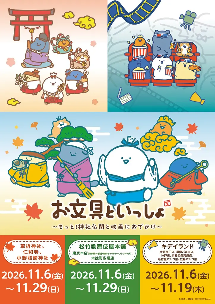 お文具といっしょ神社仏閣コラボ、11月6日から限定授与品と新作販売