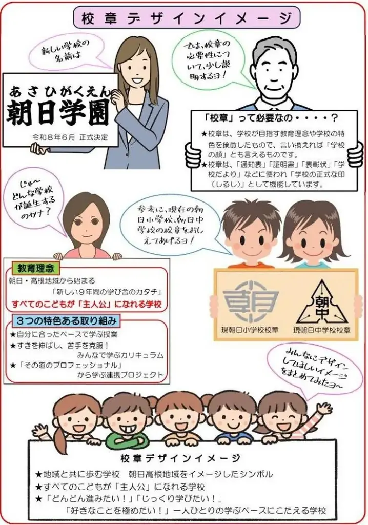 【飛騨高山・岐阜県高山市】令和10年度開校予定「朝日学園」校章デザイン案募集！！ 画像 2