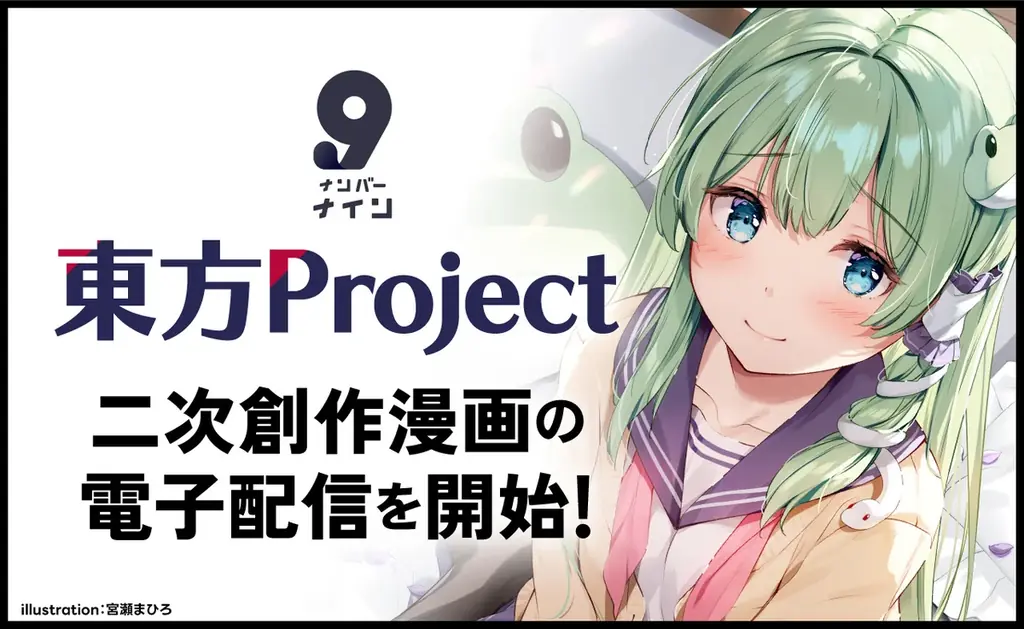 デジタル配信サービス「ナンバーナイン」、『東方Project』二次創作作品の取り扱いを開始。新規登録作品は印税率最大85％ 画像 1