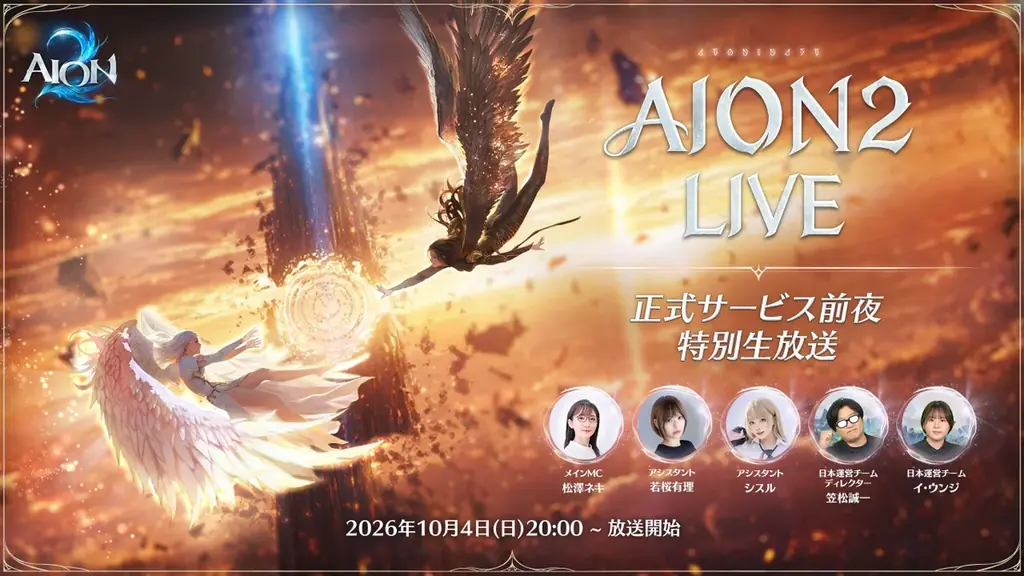 AION2特別生放送