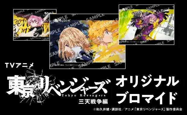 東京リベンジャーズ三天戦争編、セブンでブロマイド全70種