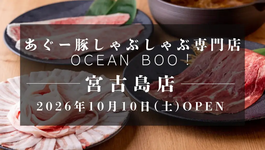 沖縄・宮古島に10店舗目となる「あぐー豚しゃぶしゃぶ専門店 オーシャンBoo！宮古島店」が2026年10月10日(土)オープン！ 画像 1
