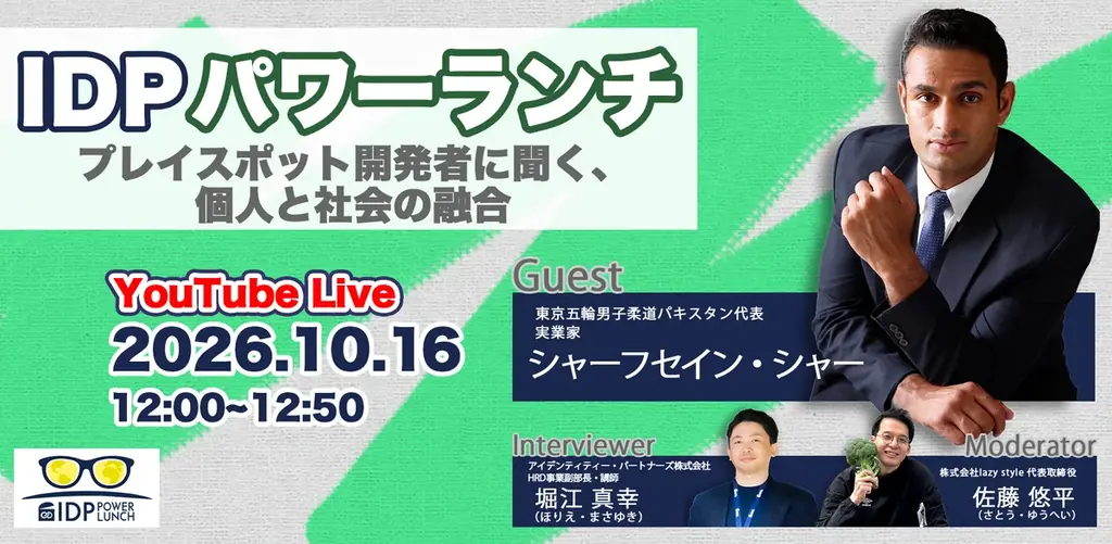 10月16日開催「IDPパワーランチ」柔道家が語る個と社会の融合