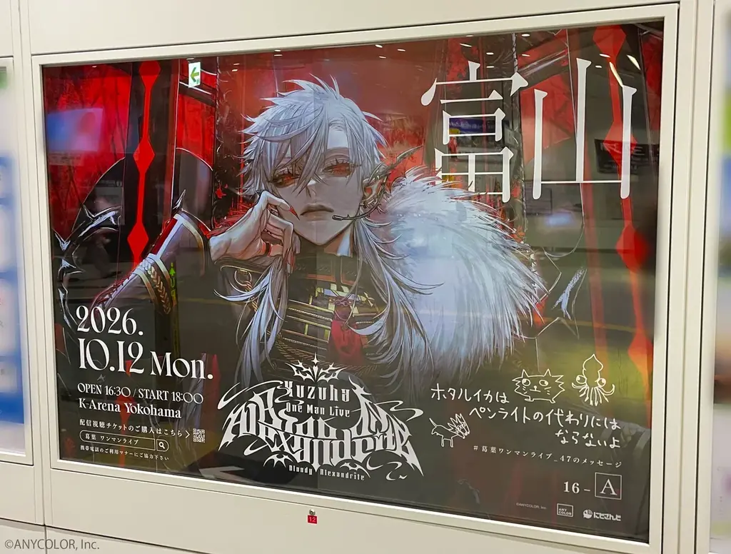 【にじさんじ】「Kuzuha One-Man Live “Bloody Alexandrite”」開催記念！葛葉の複製直筆メッセージ入り駅広告が全国４７都道府県に登場！ 画像 1