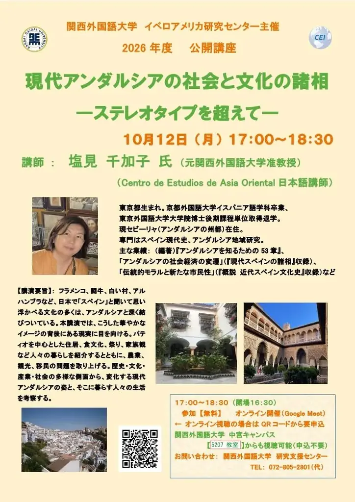 スペイン・メキシコ公開講座