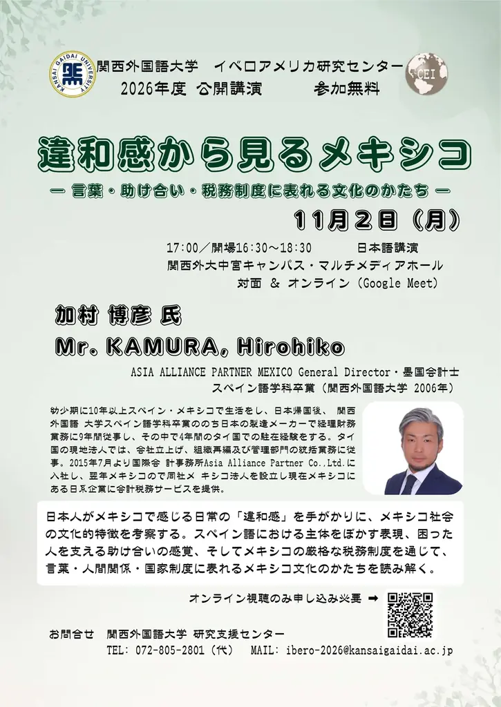 【関西外国語大学】「ステレオタイプ」と「違和感」の先にある文化を読み解きます ー スペイン・アンダルシアとメキシコをテーマに10月・11月に公開講座を開催します 画像 2