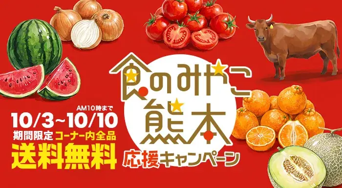 熊本県産品の送料無料企画