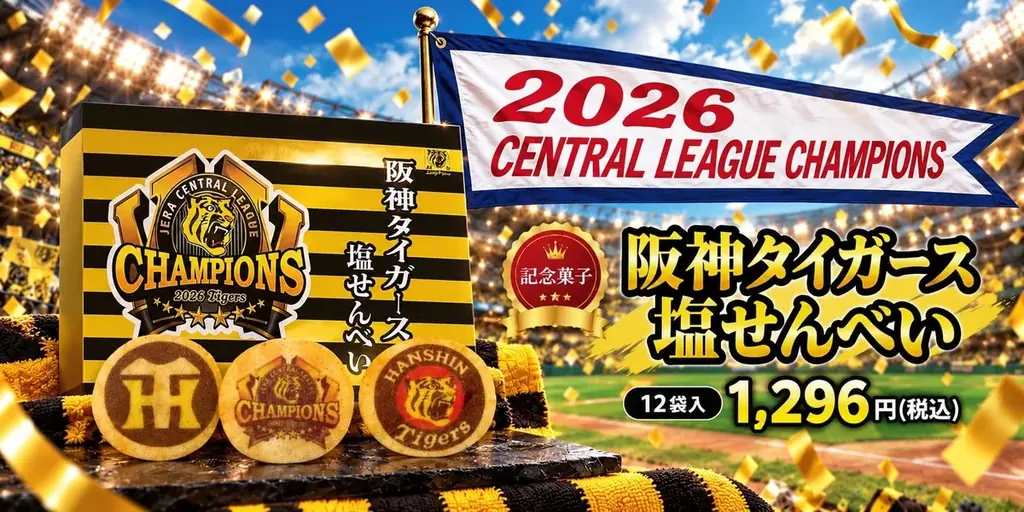 阪神優勝記念せんべい発売