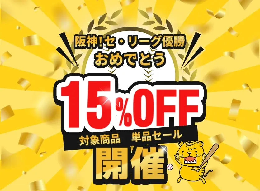 阪神優勝記念、シルクドリバー公式通販で対象商品15％OFF