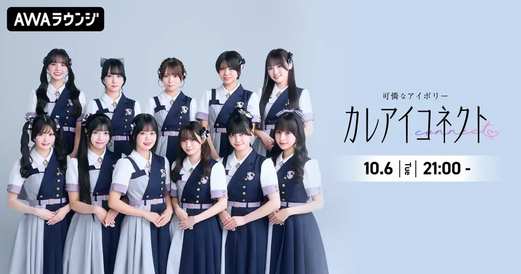 アイドルグループ・可憐なアイボリーによるAWAラウンジ新レギュラー番組！『カレアイコネクト』 10/6(火)21:00〜スタート！初回はメンバー11名全員出演！ 画像 1