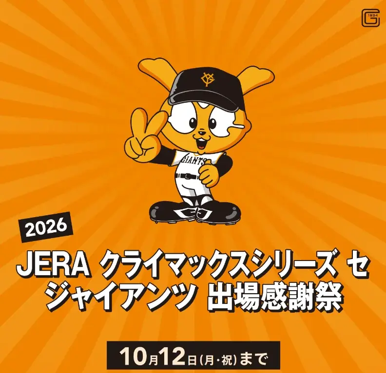 【マロニエゲート銀座1】「2026 JERA クライマックスシリーズ セ ジャイアンツ 出場感謝祭」開催！ 画像 1