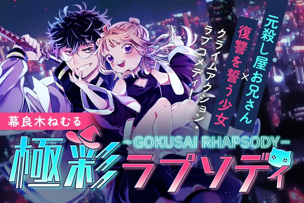 【待望・毎週配信！】『極彩ラプソディ』LINEマンガ・ebookjapanで先行配信中！──元殺し屋お兄さん×復讐少女のクライムアクション・ラブコメディ│栞（大洋図書） 画像 1