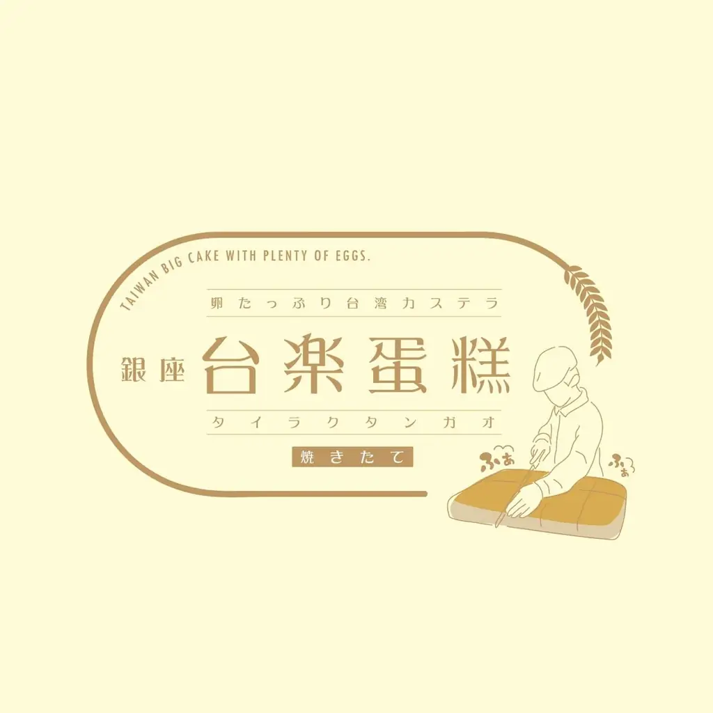 武蔵小杉に台湾カステラ「台楽蛋糕」出店、10月6日から限定販売