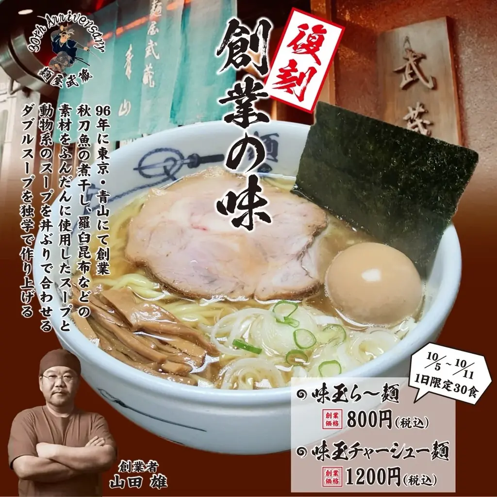 麺屋武蔵が創業の味を復刻、10月5日から当時の価格で限定提供