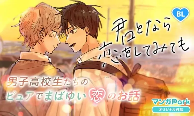 『君となら恋をしてみても』完結記念！名シーン総選挙＆無料話増量キャンペーン「マンガPark」で10/4(日)から！ 画像 4