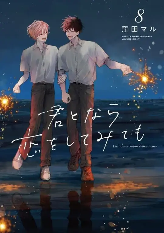 『君となら恋をしてみても』完結記念！名シーン総選挙＆無料話増量キャンペーン「マンガPark」で10/4(日)から！ 画像 5