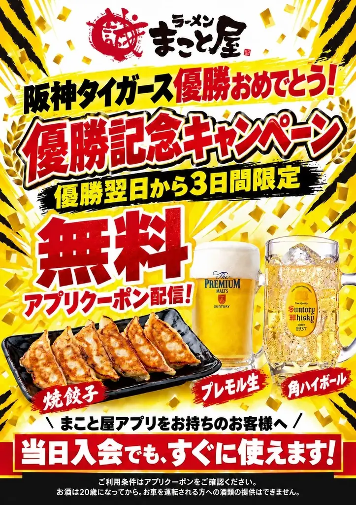 阪神優勝記念キャンペーン