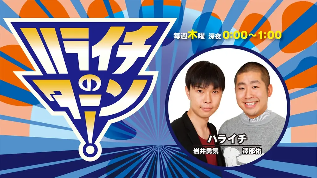 『ハライチのターン！10周年記念Zepp TOUR！』 開幕！ 画像 9
