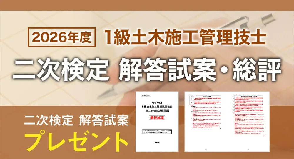 1級土木施工管理技士二次検定、解答試案を申込者に進呈