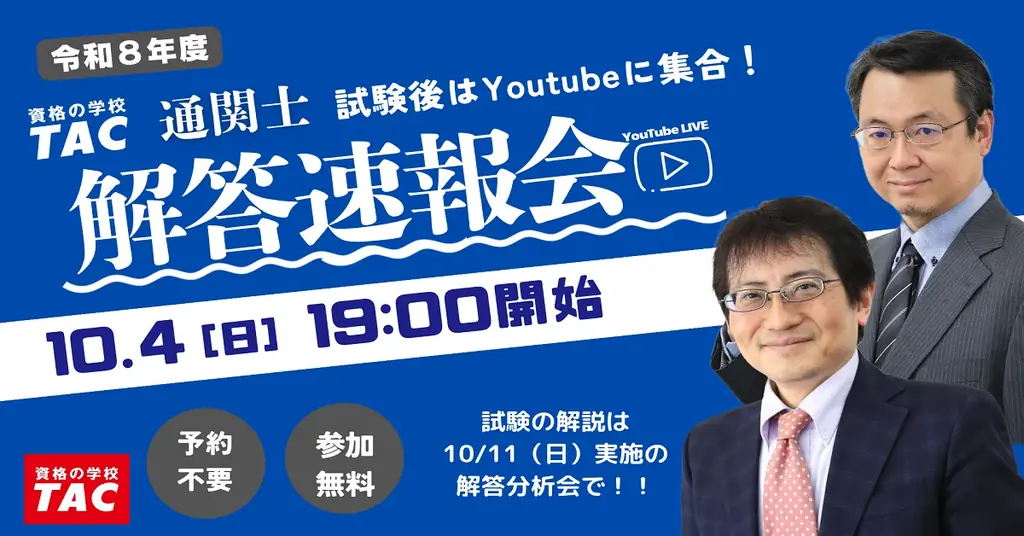 通関士試験解答速報会
