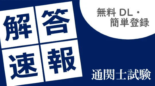 【本日19時配信】出題形式・配点が大幅変更となった2026年度通関士試験を最速分析！YouTube Liveにて「解答速報会」を開催 画像 2