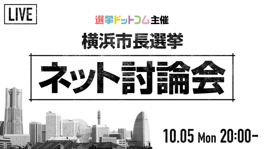 横浜市長選ネット討論会、10月5日20時からライブ配信