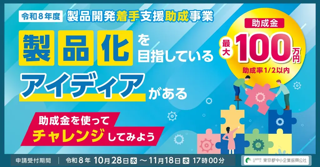 製品開発着手支援助成、最大100万円を支給　申請は10月28日開始