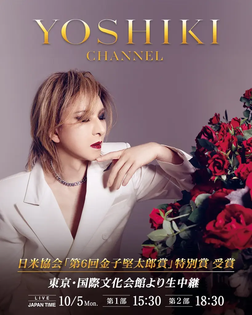 YOSHIKI、10月5日に金子堅太郎賞授賞式へ　近況報告も生配信