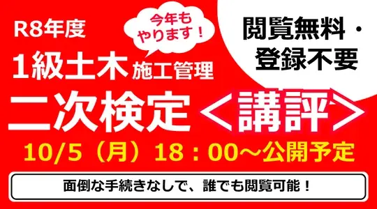 10月5日18時、令和8年一級土木二次検定の講評・解答例を公開
