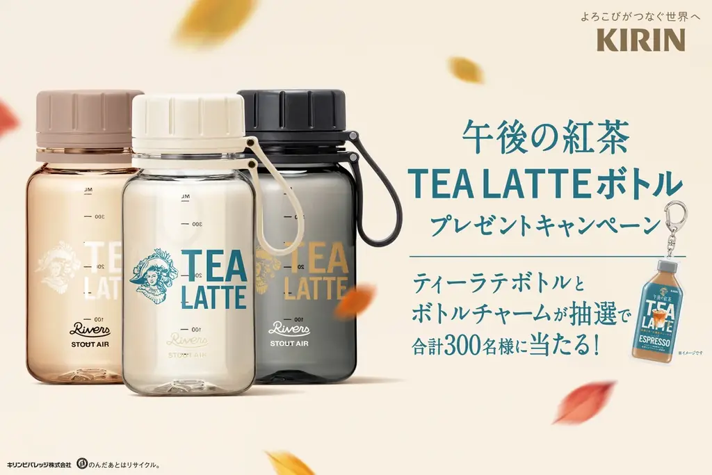 午後の紅茶「TEA LATTE」10月6日発売、ボトル当たるキャンペーンも