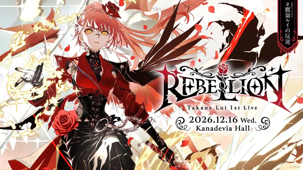 鷹嶺ルイ初ライブ「REBELLION」12月16日開催、チケット・配信情報