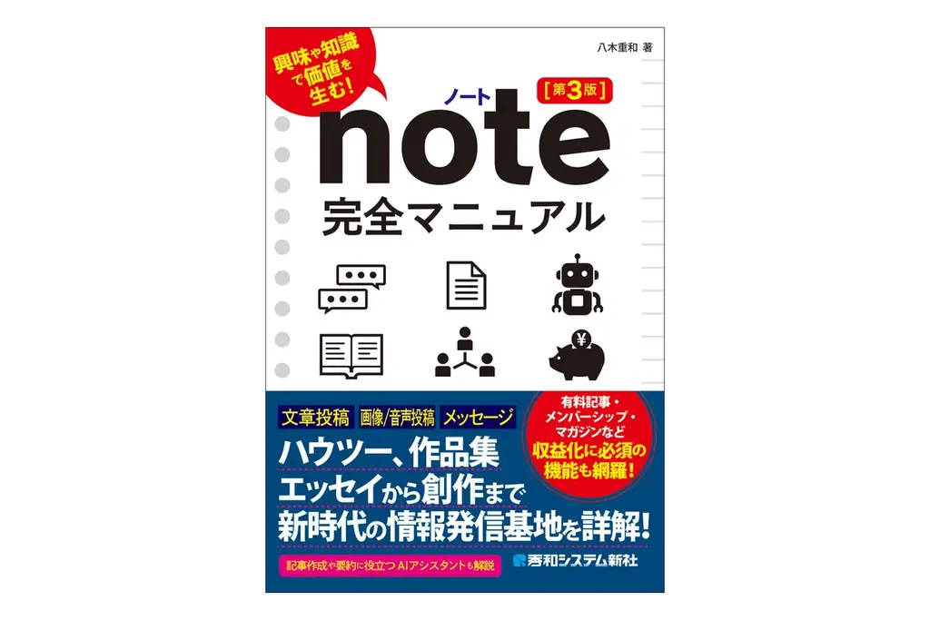 note完全マニュアル第3版が10月14日発売、AI活用や収益化も解説