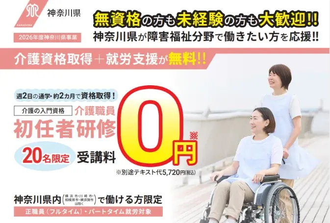 【受講料0円】神奈川県委託「障害福祉分野マッチング支援事業」で介護職員初任者研修の受講者を募集　資格取得から障害福祉サービス事業所への就職まで一貫して支援 画像 1