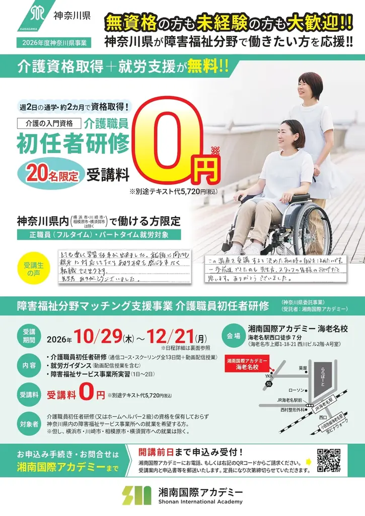 【受講料0円】神奈川県委託「障害福祉分野マッチング支援事業」で介護職員初任者研修の受講者を募集　資格取得から障害福祉サービス事業所への就職まで一貫して支援 画像 2