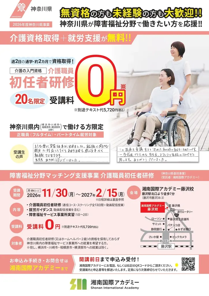 【受講料0円】神奈川県委託「障害福祉分野マッチング支援事業」で介護職員初任者研修の受講者を募集　資格取得から障害福祉サービス事業所への就職まで一貫して支援 画像 3
