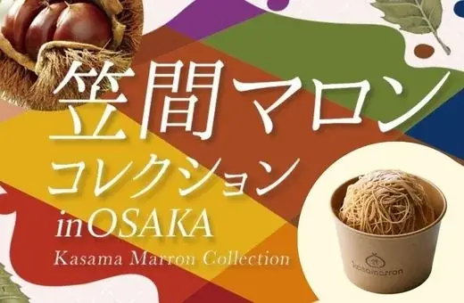 笠間栗スイーツ催事