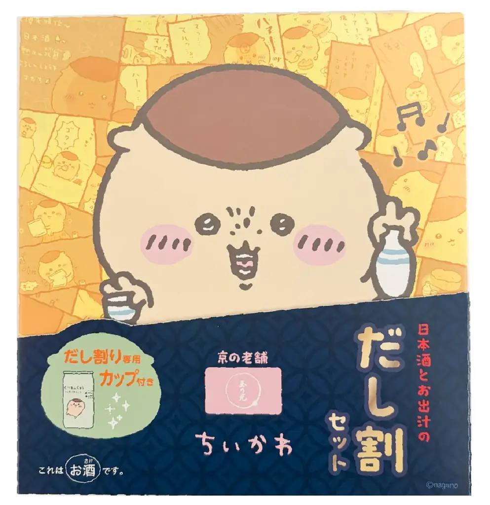 玉乃光酒造から、ちいかわの「くりまんじゅう」が嗜んでいた“だし割り”をお家で楽しめるセットが登場！ 画像 1
