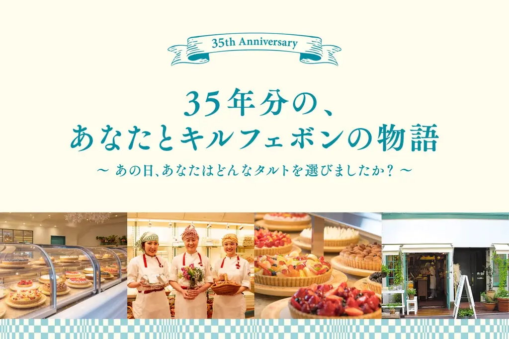 【キル フェ ボン】35年分の「ありがとう」の想いを込め、edenworksとのコラボタルトほか限定タルト3種と、イラストレーター塩川いづみさん描き下ろしの記念イラストをあしらった限定グッズ7品 画像 18