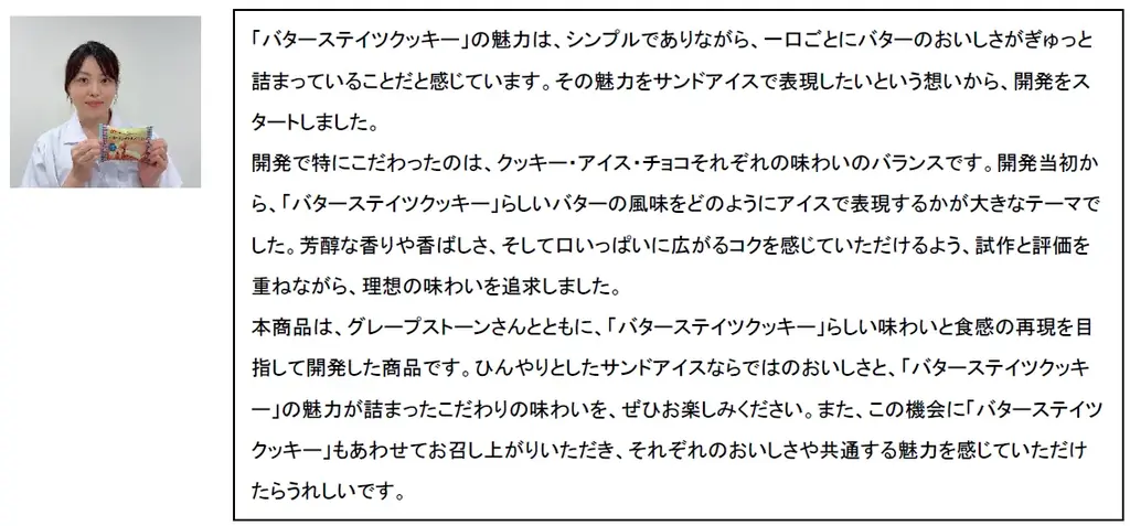 セブン-イレブンで人気の「バターステイツクッキー」がアイスになって新登場！「バターステイツサンドアイス」10月13日(火)より数量限定でセブン-イレブンにて発売 画像 6
