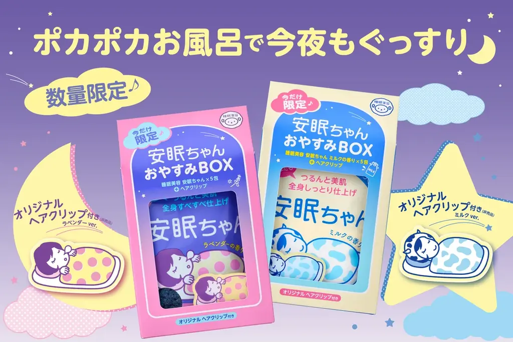 ポカポカお風呂で今夜もぐっすり♪『睡眠美容　安眠ちゃん おやすみBOX』が新登場！ 画像 1