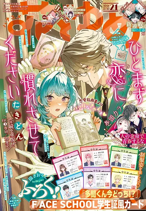 花とゆめ21号が10月5日発売、描きおろし多聞くんカード付き