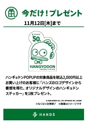 ハンギョドンがハンズ50周年をお祝いする一大コラボ「HANDS×HANGYODON」が10月10日(土)より開始 画像 28