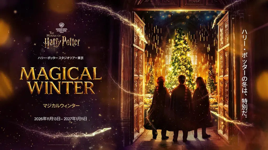 ワーナー ブラザース スタジオツアー東京 – メイキング・オブ・ハリー・ポッター 煌びやかなクリスマス装飾と白銀の雪景色に包まれる、冬だけの魔法界「マジカルウィンター」開催決定！ 画像 1