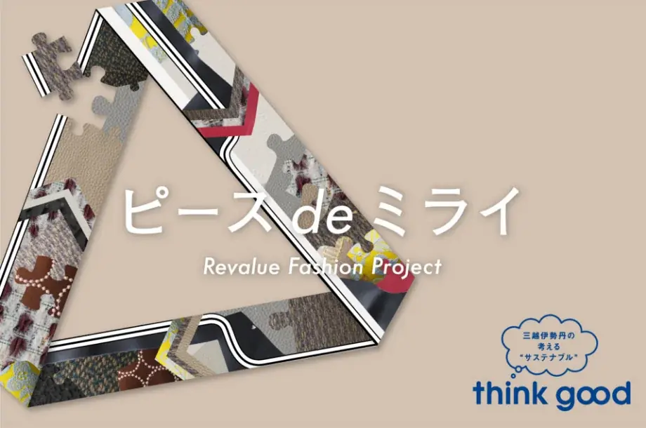 三越伊勢丹が見つける、日本の知られざる価値「think good」秋のキャンペーンを10月7日(水)から開催 画像 2