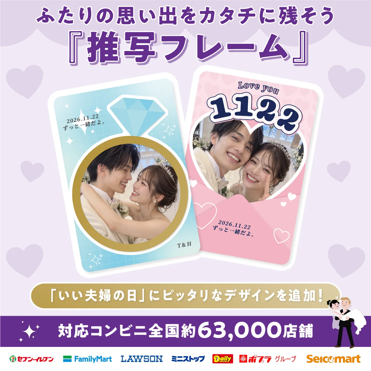 いい夫婦の日にふたりの写真をトレカに、『推写フレーム』新デザイン3種