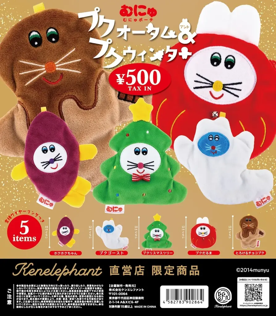 ケンエレファント直営店限定！ぬいぐるみ作家／むにゅとの新作カプセルトイ「むにゅポーチ プクオータム＆プクウィンター」10月14日より発売 画像 4